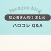 ハロコレQ&A｜無課金でも楽しめる？アプリ風の使い方や初心者向けまとめ