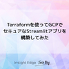 Terraformを使ってGCPでセキュアなStreamlitアプリを構築してみた