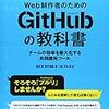 塩谷啓、紫竹佑騎、原一成、平木聡「Web制作者のためのGitHubの教科書」