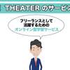 動画学習サイト「LIFE THEATER」が気になる！