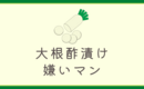 嫌いな食べ物を克服するために酢漬けが嫌いな人間が【旨 大根甘酢漬けキット】を試してみた