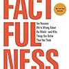 Factfulness (Hans Rosling) - 「ファクトフルネス」- 231冊目