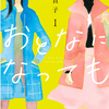 志村貴子「おとなになっても」1巻の感想