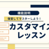 英語アプリ　スピーク（Speak）　カスタマイズレッスンとは？