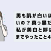 男も肌が白いほうがいいの？真っ黒だった私が美白と呼ばれるまでやったこと4選！