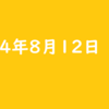 2024年8月12日 月曜日 ポイ活