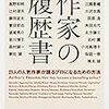 『作家の履歴書』を読む