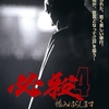 🎬　必殺４　恨みはらします