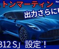【アストンマーティン新型DB12 S】「走り大幅UP！ハイスペックSモデル！」2025年10月8日発表！
