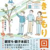 【引きこもりで悩む人へ】読んで良かったおすすめ本10選【解決へのヒント】