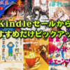 11/8(金)新Kindleセール一斉スタート：おすすめ抽出紹介：コミックビーム＆角川ミステリー小説大量半額、青年マンガ33円などが熱い(2019)