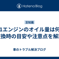 4JJ1エンジンのオイル量は何L？交換時の目安や注意点を解説