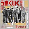 オンライン7サイト以上掲載　ジャニーズWEST　作品購入　予約に特選安心店