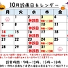 ☆☆10月の診療について☆☆