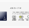 JCB CARD Wのメリット、デメリット 39歳以下限定の年会費無料＆高還元のクレジットカード スタバも強い