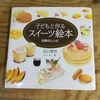 子供と一緒にお菓子を作るときに、おすすめのお菓子の本です