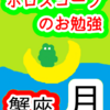 蟹座の月　使命＝価値観　ホロスコープのお勉強
