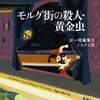 『モルグ街の殺人・黄金虫 ポー短編集II ミステリ編』 エドガー・アラン・ポー(著), 巽孝之(翻訳)  