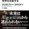 1分でわかる！アルゴリズムが世界を支配する （書評）