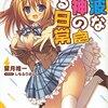 電波な女神のいる日常