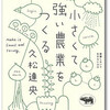 年賀状作りと久松達央『小さくて強い農業をつくる』と石垣りん