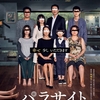 🎬『パラサイト　半地下の家族』感想　★★★★☆