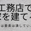 地元工務店で建てる不安を解消