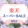 楽天スーパーSALEお買い物リスト｜2023年6月