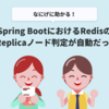 Spring BootにおけるRedisのPrimary/Replicaノード判定が自動だったという話