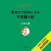 私はこの書籍を聴読して、月収が１００万円を超えました。幸せが150%になる不思議な話