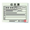 不動産登記の手続きについて　16　住所証明書