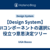 【Design System】UIコンポーネントの選択に役立つ意思決定ツリー