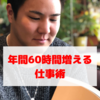 【年間で60時間生み出せる】    社会人なら知っておきたい  今日から使える時短テク