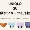 ユニクロとGUの吸水ショーツを比較！種類・吸水量・サイズ展開・洗い方・値段など