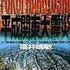 「平成関東大震災-いつか来るとは知っていたが今日来るとは思わなかった-」を読む。