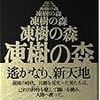 13期・39冊目　『凍樹の森』