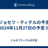 【ジョセフ・ティテルの予言】2024年11月27日の予言③