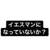 イエスマンになっていないか？