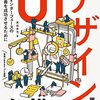 「UIデザイン必携 ユーザーインターフェースの設計と改善を成功させるために」を読んだ