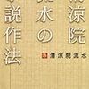 清涼院流水の小説作法