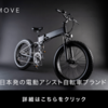 【MOVE.eBike】あたりまえの日常を、感動に。