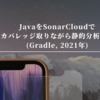 JavaをSonarCloudでカバレッジ取りながら静的分析する(Gradle, 2021年)