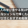 大人の学び舎やる気UP！新たなジャンルで輝くための学び方とおすすめ勉強法