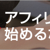 色々なASPに登録しよう！！〜おすすめASP（初心者脱却編）