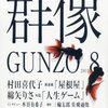 大江健三郎「晩年様式集」（７）