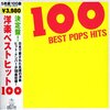 青春が蘇る！「洋楽ベストヒット100」でタイムトリップ体験！あの頃の思い出が爆音で帰ってくる！