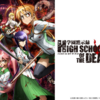 学園黙示録　HIGHSCHOOL OF THE DEAD　感想