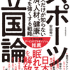 日本のスポーツよ、立ち上がれ！『スポーツ立国論: 日本人だけが知らない「経済、人材、健康」すべてを強くする戦略』