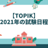 【2021.8.26更新】2021年 韓国語能力試験（TOPIK）試験日程　