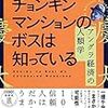 読書　小川さやか　チョンキンマンションのボスは知っている　アングラ経済の人類学